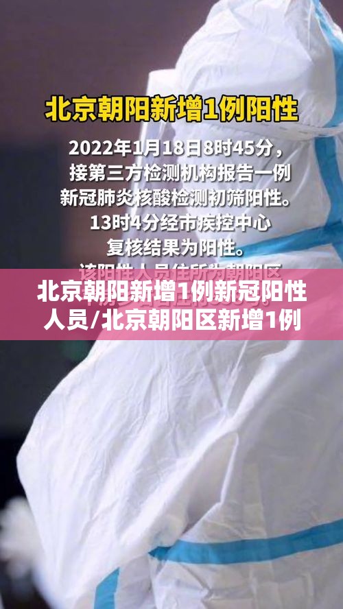 北京朝阳新增1例新冠阳性人员/北京朝阳区新增1例肺炎 北京朝阳新增1例新冠阳性人员/北京朝阳区新增1例肺炎