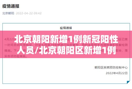 北京朝阳新增1例新冠阳性人员/北京朝阳区新增1例肺炎 北京朝阳新增1例新冠阳性人员/北京朝阳区新增1例肺炎