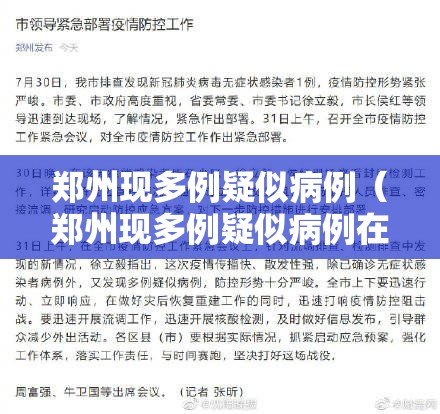 郑州现多例疑似病例(郑州现多例疑似病例在哪个区) 郑州现多例疑似病例(郑州现多例疑似病例在哪个区)