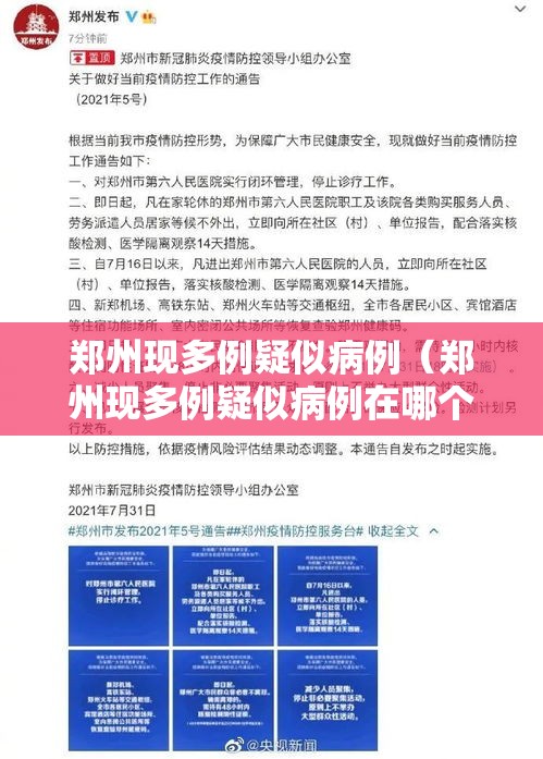 郑州现多例疑似病例(郑州现多例疑似病例在哪个区) 郑州现多例疑似病例(郑州现多例疑似病例在哪个区)