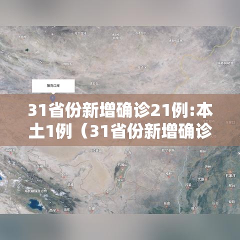 31省份新增确诊21例:本土1例(31省份新增确诊21例 本土6例) 31省份新增确诊21例:本土1例(31省份新增确诊21例 本土6例)