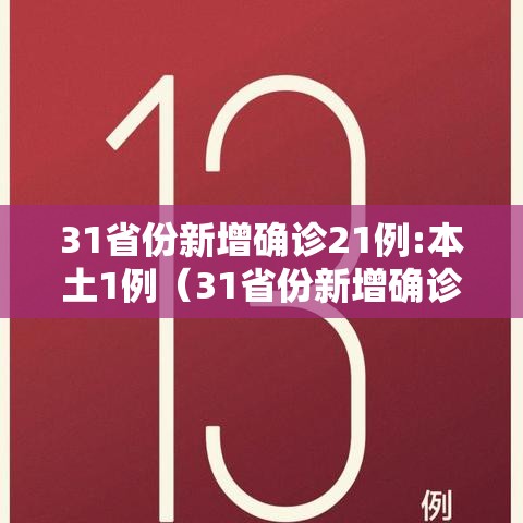 31省份新增确诊21例:本土1例(31省份新增确诊21例 本土6例) 31省份新增确诊21例:本土1例(31省份新增确诊21例 本土6例)