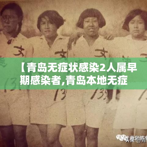 【青岛无症状感染2人属早期感染者,青岛本地无症状2例活动轨迹】 【青岛无症状感染2人属早期感染者,青岛本地无症状2例活动轨迹】