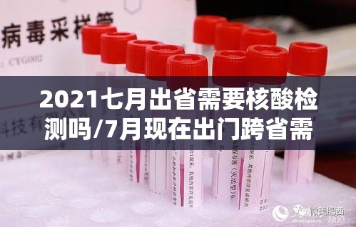 2021七月出省需要核酸检测吗/7月现在出门跨省需要核酸检测证明吗 2021七月出省需要核酸检测吗/7月现在出门跨省需要核酸检测证明吗