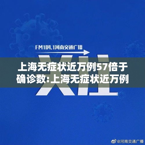 上海无症状近万例57倍于确诊数:上海无症状近万例57倍于确诊数是多少 上海无症状近万例57倍于确诊数:上海无症状近万例57倍于确诊数是多少