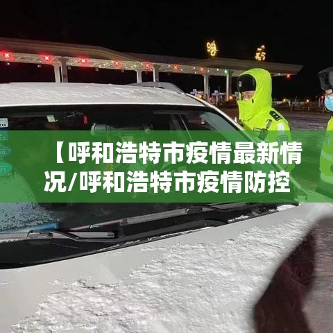 【呼和浩特市疫情最新情况/呼和浩特市疫情防控最新消息】 【呼和浩特市疫情最新情况/呼和浩特市疫情防控最新消息】