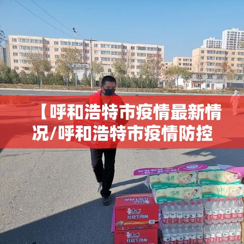 【呼和浩特市疫情最新情况/呼和浩特市疫情防控最新消息】 【呼和浩特市疫情最新情况/呼和浩特市疫情防控最新消息】