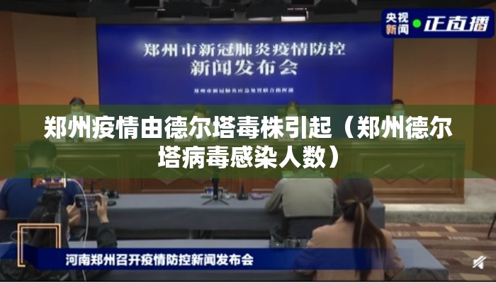 郑州疫情由德尔塔毒株引起(郑州德尔塔病毒感染人数) 郑州疫情由德尔塔毒株引起(郑州德尔塔病毒感染人数)