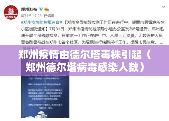 郑州疫情由德尔塔毒株引起(郑州德尔塔病毒感染人数) 郑州疫情由德尔塔毒株引起(郑州德尔塔病毒感染人数)