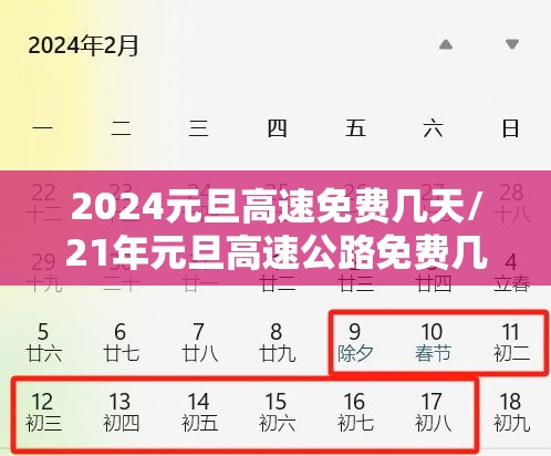2024元旦高速免费几天/21年元旦高速公路免费几天 2024元旦高速免费几天/21年元旦高速公路免费几天