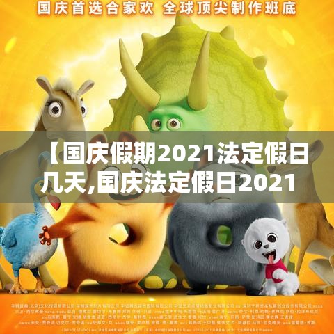 【国庆假期2021法定假日几天,国庆法定假日2021年】 【国庆假期2021法定假日几天,国庆法定假日2021年】