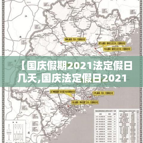 【国庆假期2021法定假日几天,国庆法定假日2021年】 【国庆假期2021法定假日几天,国庆法定假日2021年】
