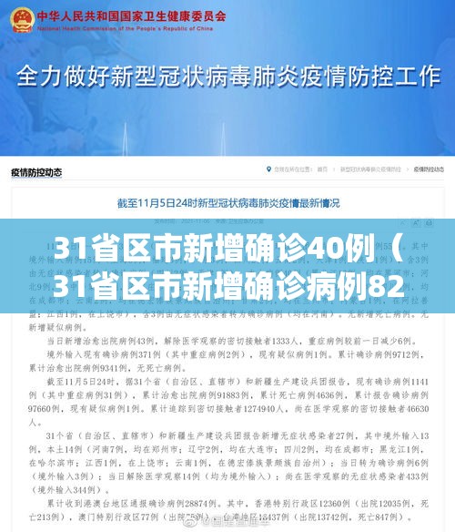 31省区市新增确诊40例（31省区市新增确诊病例82例）