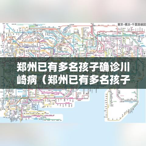 郑州已有多名孩子确诊川崎病(郑州已有多名孩子确诊川崎病毒) 郑州已有多名孩子确诊川崎病(郑州已有多名孩子确诊川崎病毒)