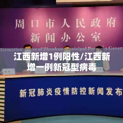 江西新增1例阳性/江西新增一例新冠型病毒 江西新增1例阳性/江西新增一例新冠型病毒