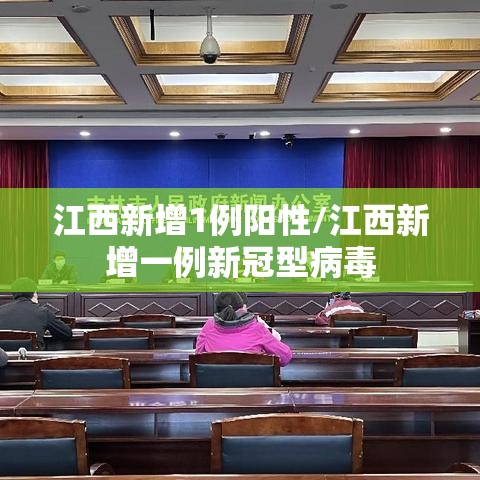 江西新增1例阳性/江西新增一例新冠型病毒 江西新增1例阳性/江西新增一例新冠型病毒