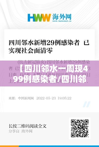【四川邻水一周现499例感染者/四川邻水一周现499例感染者 已外溢】 【四川邻水一周现499例感染者/四川邻水一周现499例感染者 已外溢】