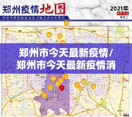 郑州市今天最新疫情/郑州市今天最新疫情消息 郑州市今天最新疫情/郑州市今天最新疫情消息