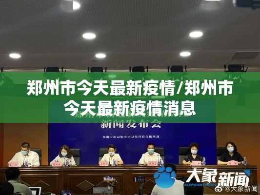 郑州市今天最新疫情/郑州市今天最新疫情消息 郑州市今天最新疫情/郑州市今天最新疫情消息