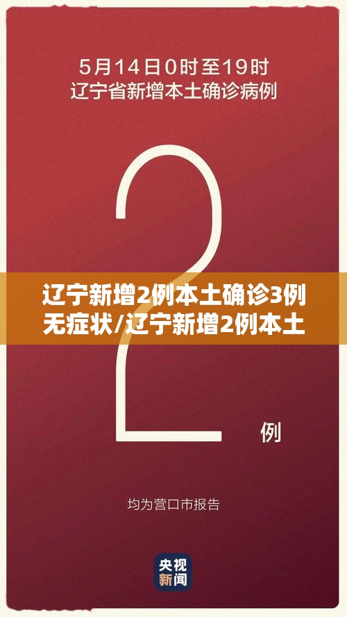 辽宁新增2例本土确诊3例无症状/辽宁新增2例本土确诊3例无症状病例 辽宁新增2例本土确诊3例无症状/辽宁新增2例本土确诊3例无症状病例