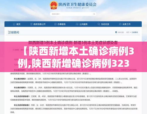 【陕西新增本土确诊病例3例,陕西新增确诊病例323例】 【陕西新增本土确诊病例3例,陕西新增确诊病例323例】
