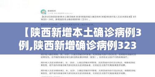 【陕西新增本土确诊病例3例,陕西新增确诊病例323例】 【陕西新增本土确诊病例3例,陕西新增确诊病例323例】