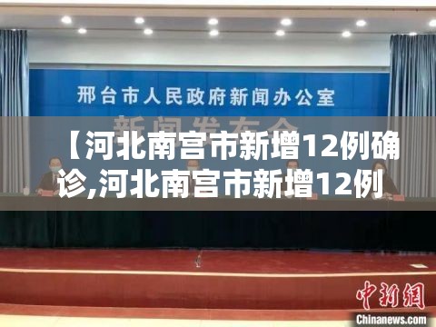 【河北南宫市新增12例确诊,河北南宫市新增12例确诊病例】 【河北南宫市新增12例确诊,河北南宫市新增12例确诊病例】