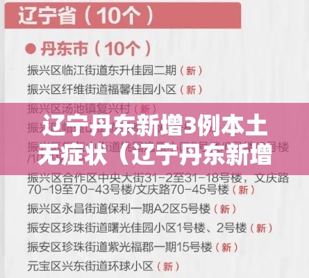 辽宁丹东新增3例本土无症状(辽宁丹东新增3例本土无症状病例) 辽宁丹东新增3例本土无症状(辽宁丹东新增3例本土无症状病例)