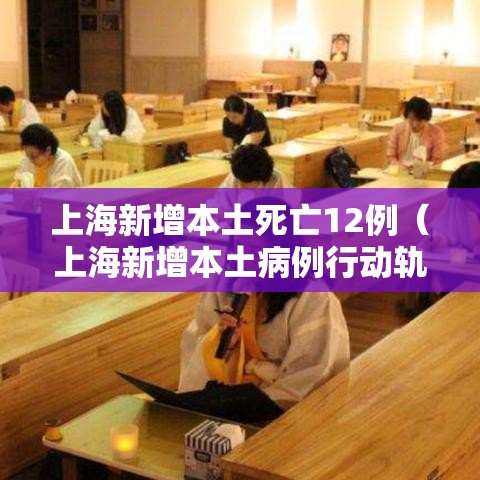 上海新增本土死亡12例（上海新增本土病例行动轨迹）