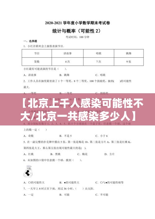 【北京上千人感染可能性不大/北京一共感染多少人】 【北京上千人感染可能性不大/北京一共感染多少人】