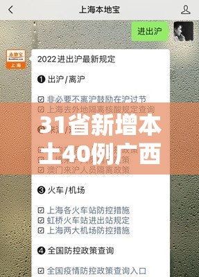 31省新增本土40例广西30例/广西新增7例详情 31省新增本土40例广西30例/广西新增7例详情