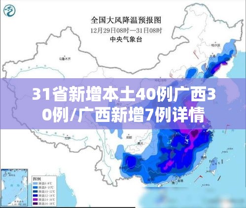 31省新增本土40例广西30例/广西新增7例详情 31省新增本土40例广西30例/广西新增7例详情