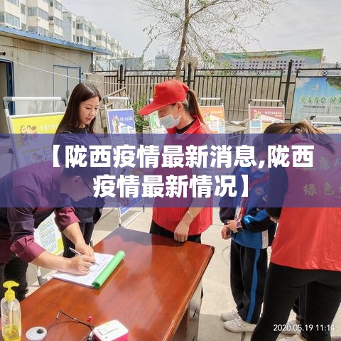 【陇西疫情最新消息,陇西疫情最新情况】 【陇西疫情最新消息,陇西疫情最新情况】