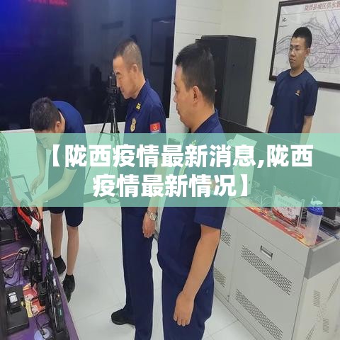 【陇西疫情最新消息,陇西疫情最新情况】 【陇西疫情最新消息,陇西疫情最新情况】