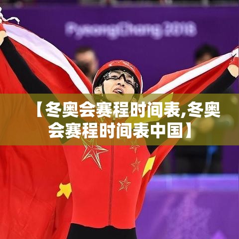 【冬奥会赛程时间表,冬奥会赛程时间表中国】 【冬奥会赛程时间表,冬奥会赛程时间表中国】