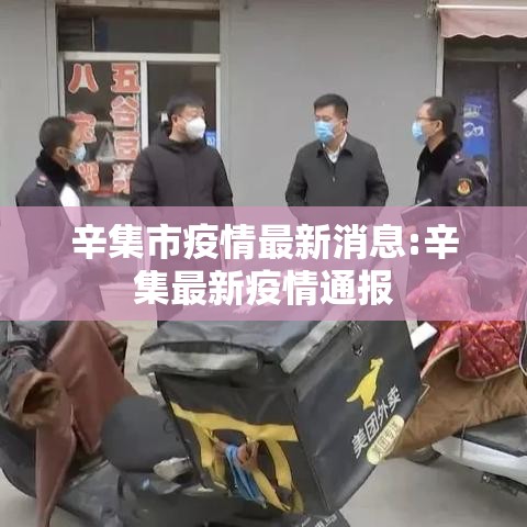 辛集市疫情最新消息:辛集最新疫情通报 辛集市疫情最新消息:辛集最新疫情通报