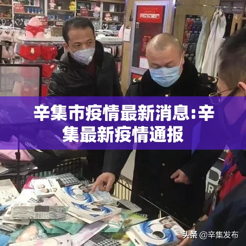 辛集市疫情最新消息:辛集最新疫情通报 辛集市疫情最新消息:辛集最新疫情通报