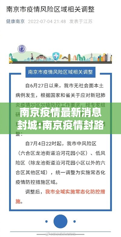 南京疫情最新消息封城:南京疫情封路最新消息 南京疫情最新消息封城:南京疫情封路最新消息