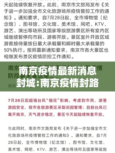 南京疫情最新消息封城:南京疫情封路最新消息 南京疫情最新消息封城:南京疫情封路最新消息