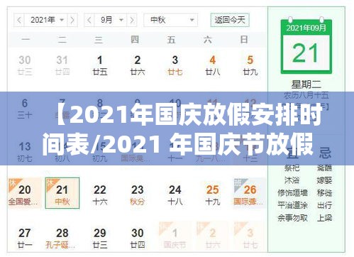 【2021年国庆放假安排时间表/2021 年国庆节放假时间】 【2021年国庆放假安排时间表/2021 年国庆节放假时间】