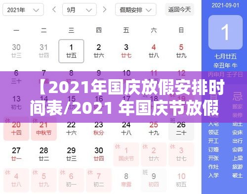 【2021年国庆放假安排时间表/2021 年国庆节放假时间】 【2021年国庆放假安排时间表/2021 年国庆节放假时间】
