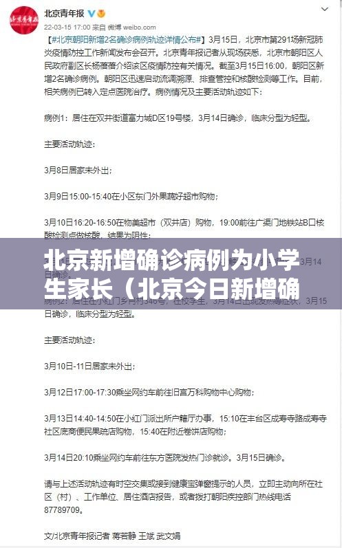 北京新增确诊病例为小学生家长(北京今日新增确诊病例为小学生家长) 北京新增确诊病例为小学生家长(北京今日新增确诊病例为小学生家长)