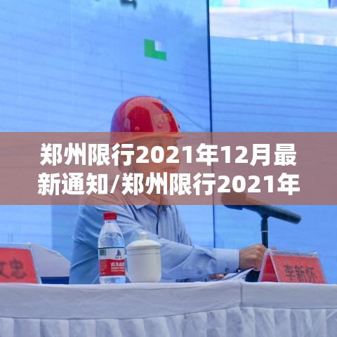 郑州限行2021年12月最新通知/郑州限行2021年5月7日最新通知 郑州限行2021年12月最新通知/郑州限行2021年5月7日最新通知