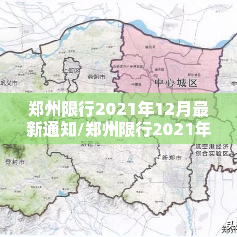 郑州限行2021年12月最新通知/郑州限行2021年5月7日最新通知 郑州限行2021年12月最新通知/郑州限行2021年5月7日最新通知
