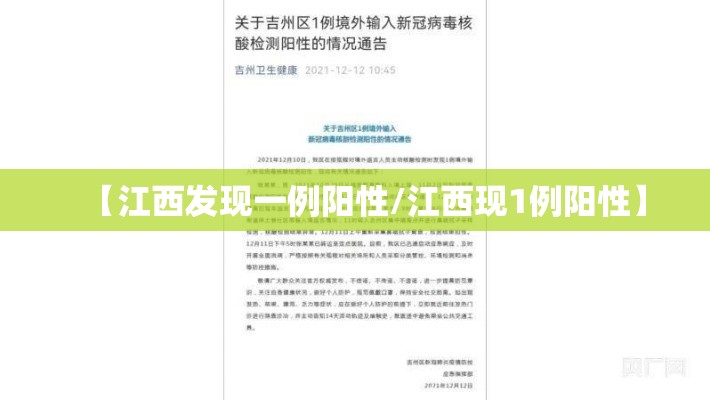 【江西发现一例阳性/江西现1例阳性】