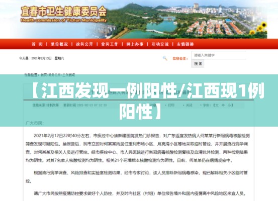 【江西发现一例阳性/江西现1例阳性】