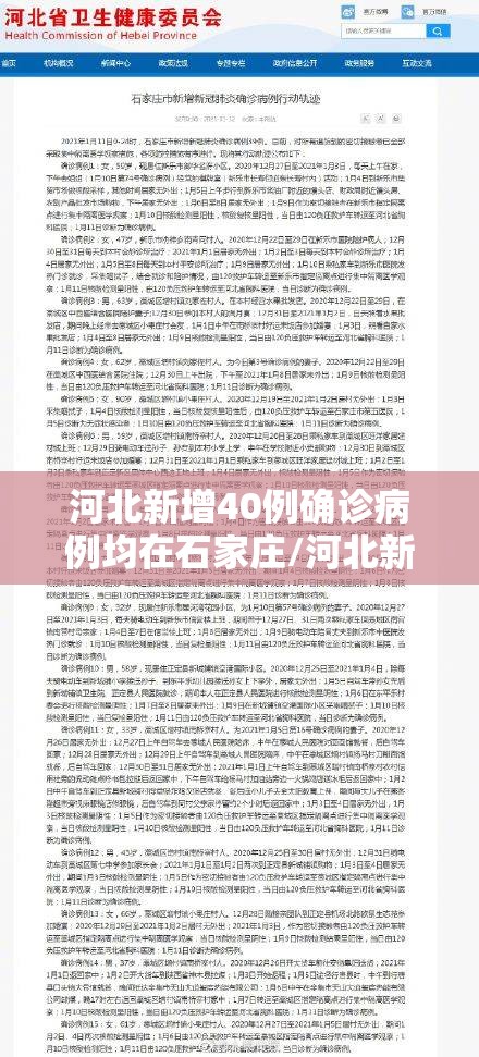 河北新增40例确诊病例均在石家庄/河北新增32例本土病例,均在石家庄 河北新增40例确诊病例均在石家庄/河北新增32例本土病例,均在石家庄