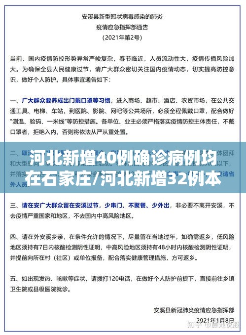河北新增40例确诊病例均在石家庄/河北新增32例本土病例,均在石家庄 河北新增40例确诊病例均在石家庄/河北新增32例本土病例,均在石家庄