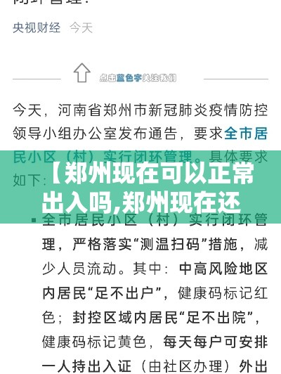 【郑州现在可以正常出入吗,郑州现在还能进出吗】