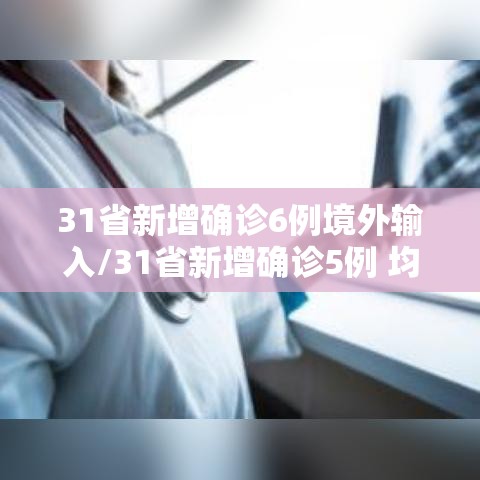 31省新增确诊6例境外输入/31省新增确诊5例 均境外输入 31省新增确诊6例境外输入/31省新增确诊5例 均境外输入